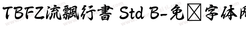 TBFZ流飄行書 Std B字体转换